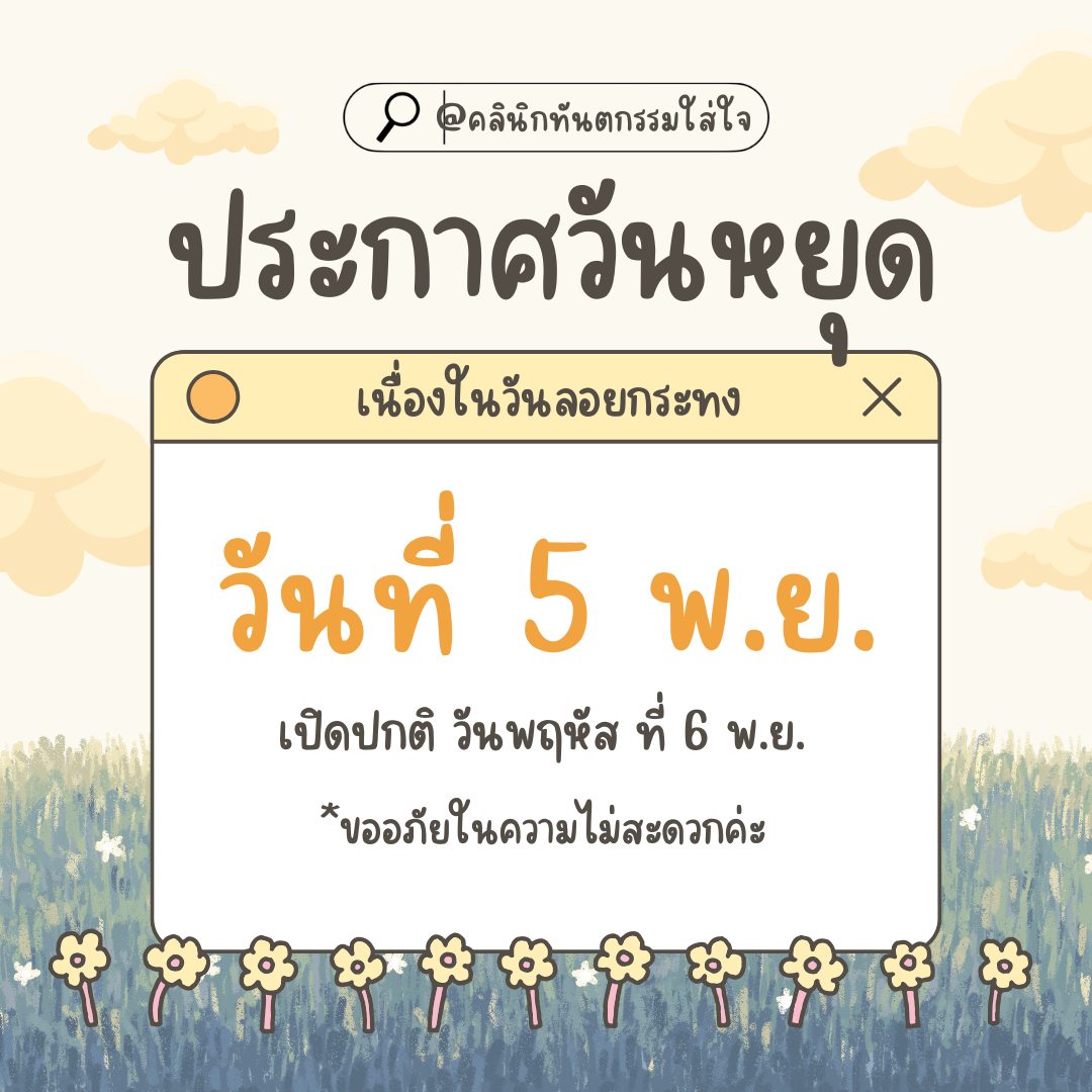 วันนี้ (5 พ.ย.) คลินิกปิด 
เปิดให้บริการวันพฤหัสที่ 6 พ.ย. เวลา 17.00 - 20.00 น. 
ขออภัยในความไม่สะดวกค่ะ