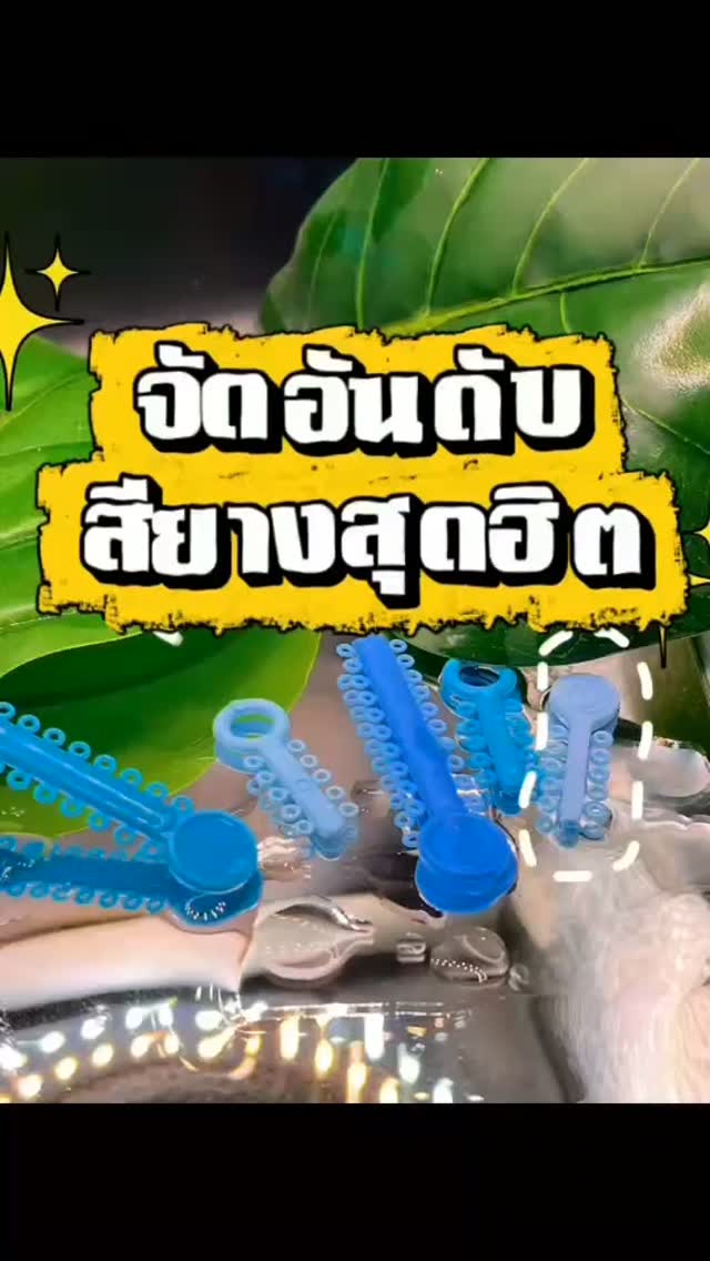 สีไหนมาแรง?? รวมสียางจัดฟันที่ฮิตที่สุด💯🌈🔥
อย่ามัวแต่เลือกคนที่ใช่ เลือกสียางที่ชอบก่อน😚🥰💖
#ใส่ก่อนได้เปรียบ #เปรี้ยวสะทกสะท้าน #ฟันอาจจะยังเกแต่สียางเท่ไม่แพ้ใคร #สียางยอดฮิต