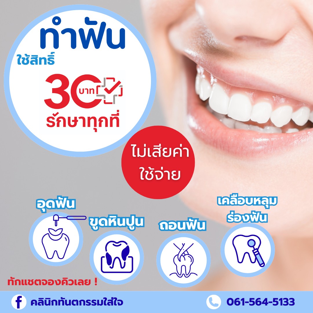 ทำฟัน "สิทธิบัตรทอง" ที่คลินิก ไม่มีค่าใช้จ่าย!!
✔️ปีละ 3 ครั้ง ได้ทั้งเด็กและผู้ใหญ่
✔️วันละ 1 รายการ
✔️ได้แก่ อุดฟัน, ถอนฟัน, ขูดหินปูน, เคลือบหลุมร่องฟัน
✔️เพื่อให้คนไข้ไม่ต้องรอนาน และมั่นใจว่าได้ทำแน่นอน แนะนำ 2 วิธีนี้ค่ะ :

1️⃣ จองเอง "มั่นใจ 100%" (แนะนำ ⭐)
จองสิทธิ์ผ่าน ไลน์ สปสช. (@nhso) มาจากที่บ้านได้เลย

เงื่อนไข: จองล่วงหน้าได้ไม่เกิน 6 ชั่วโมง ก่อนเข้ามาที่คลินิก

เวลาเริ่มจอง: * วันธรรมดา: เริ่มจองได้ตั้งแต่ 12.00 น. (คลินิกเปิด 17:00 -20:00 น.)

เสาร์-อาทิตย์- วันหยุดนักขัตฤกษ์: เริ่มจองได้ตั้งแต่ 06.00 น. (คลินิกเปิด 10:00-17:00 น.)

ข้อดี: ได้คิวแน่นอน ไม่ต้องลุ้นหน้างาน

📺 ดูวิธีจองในคลิปวิดีโอปักหมุดของเราได้เลยค่ะ  https://www.facebook.com/reel/1629576268397236

2️⃣ให้คลินิกจองให้ "ลุ้นหน้างาน"
เดินเข้ามาที่คลินิก (Walk-in) ให้เจ้าหน้าที่ตรวจสอบและจองสิทธิ์ให้

เงื่อนไข: สิทธิ์ของ สปสช. จะปล่อยออกมาเป็นรอบๆ

ข้อควรระวัง!: สิทธิ์อาจเต็มในบางวัน หากจองไม่ทันในรอบนั้นๆ อาจต้องรอรอบถัดไป หรือนัดหมายเป็นวันอื่นค่ะ

✔️สอบถามเพิ่มเติม ทักแชทหาแอดมินได้เลย
หรือโทร: 061-564-5133