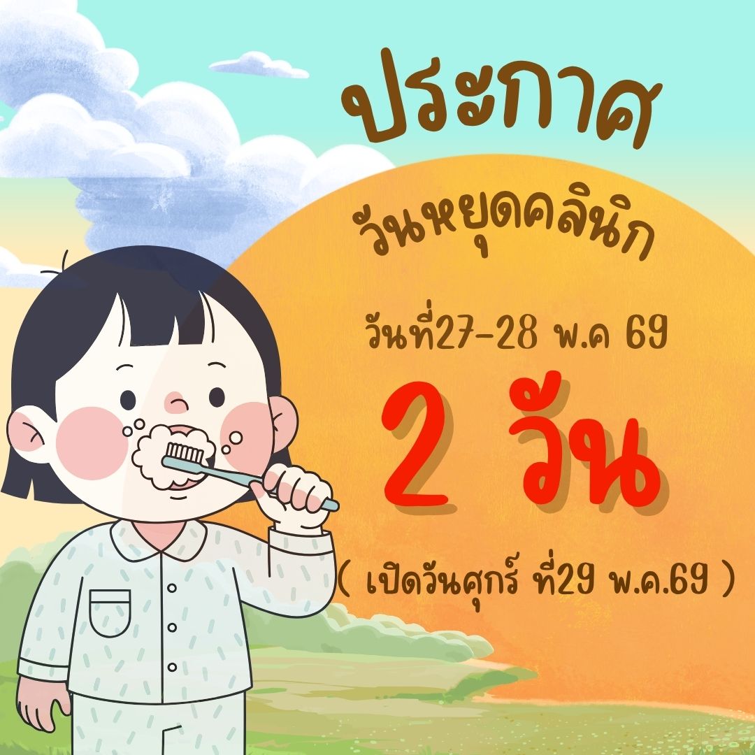 คลินิกจะปิดทำการบริการ 2 วัน จะเปิดให้บริการในวันศุกร์ที่ 29 พ.ค จ้า 
ขออภัยในความไม่สะดวกค่ะ 😍📢🔥