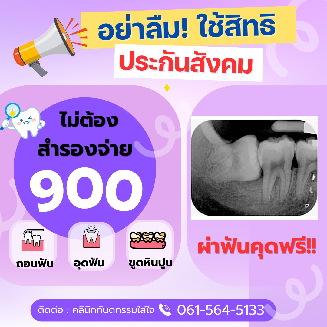 อย่าทิ้งเงิน 900 บาทไปฟรีๆ! สิทธิ์ทำฟันประกันสังคมปีนี้... ใช้หรือยัง?
✅ อุดฟัน ✅ ขูดหินปูน ✅ ถอนฟัน (วงเงิน 900.-/ปี)

🔥 Bonus Special: ผ่าฟันคุดฟรี! (ตามเงื่อนไขสิทธิ์)

💬 สนใจเช็กสิทธิ์หรือนัดคิว ทัก Inbox ได้เลยค่ะ
หรือ📞 061-5645133
📍 พิกัดคลินิก: https://maps.app.goo.gl/R8r54ndJe3ZiPvkq7

#คลินิกทันตกรรมใกล้ฉัน #ทำฟันพิษณุโลก #ทำฟันประกันสังคมไม่ต้องสำรองจ่าย #ประกันสังคมทําฟันฟรี
