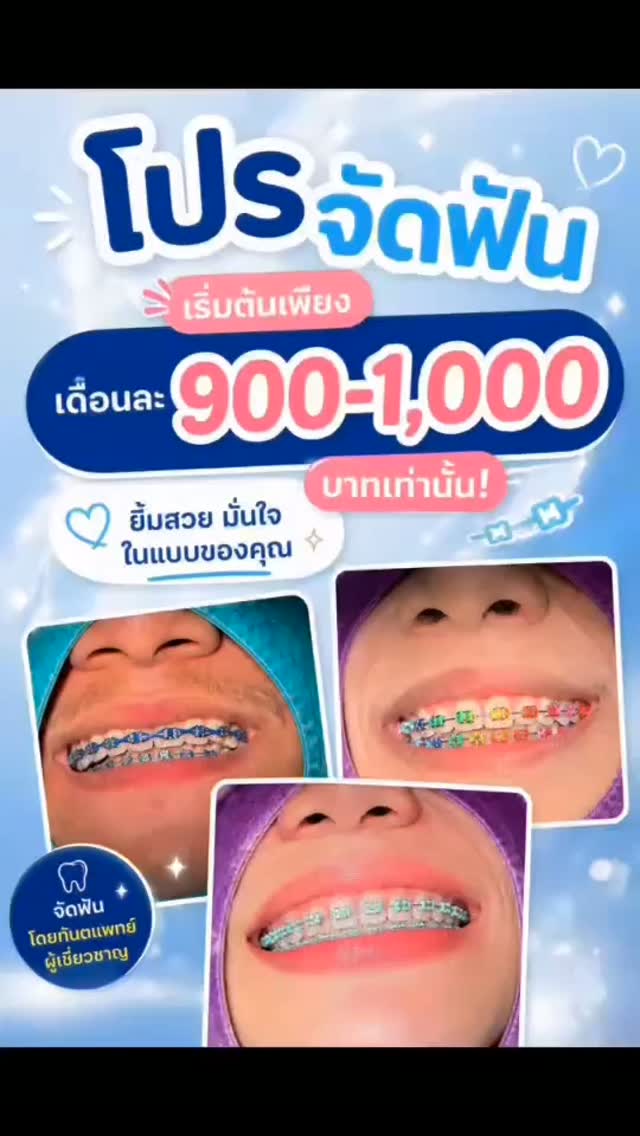 🦷 ปรับเครื่องมือจัดฟัน ดูแลทุกขั้นตอนให้ฟันเรียงสวยอย่างมั่นใจ ✨
💙 เริ่มต้นเพียง เดือนละ 900–1,000 บาทเท่านั้น
สนใจสอบถามรายละเอียดและจองคิวปรึกษาได้เลย 📩
#ทำฟันฟรี #คลินิกทันตกรรมพิษณุโลก #โปรจัดฟัน #โปรโมชั่นจัดฟัน