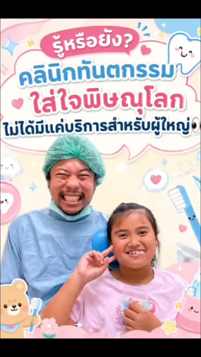 คลินิกทันตกรรมใส่ใจไม่ใช่มีแค่บริการทันตกรรมสำหรับผู้ใหญ่นะคะ แต่เด็กก็เข้ามารับบริการได้หลายอย่าง
* 🦷 ตรวจสุขภาพช่องปากและฟันเด็ก
* ✨ ขัดทำความสะอาดฟัน
* 🪥 แนะนำการแปรงฟันและการดูแลช่องปากตามวัย
* 💧 เคลือบฟลูออไรด์ป้องกันฟันผุ
* 🛡️ เคลือบหลุมร่องฟัน
* 🦷 อุดฟันน้ำนม
* 🦷 รักษาฟันผุในเด็ก
* 👶 ดูแลฟันตั้งแต่ฟันซี่แรก
* 🦷 ถอนฟันน้ำนมในกรณีที่จำเป็น
* 🦷 ประเมินฟันแท้และการขึ้นของฟัน
* 😬 ประเมินการสบฟัน/การเรียงตัวของฟันในเด็ก
* 🦷 ให้คำแนะนำเรื่องการดูดนิ้ว ดูดจุก หรือพฤติกรรมที่อาจมีผลต่อการสบฟัน
* 🪥 ให้คำแนะนำเรื่องอาหาร ขนม และเครื่องดื่มที่มีผลต่อฟัน
* 🚨 ตรวจหาฟันผุตั้งแต่ระยะแรก
* 🩹 ตรวจและดูแลปัญหาฟันจากอุบัติเหตุ ตามความเหมาะสม
#ทันตกรรมสำหรับเด็ก #ทำฟันเด็ก #ไกล้วัดใหญ่ #หมอฟันใจดี #ทำฟันพิษณุโลก