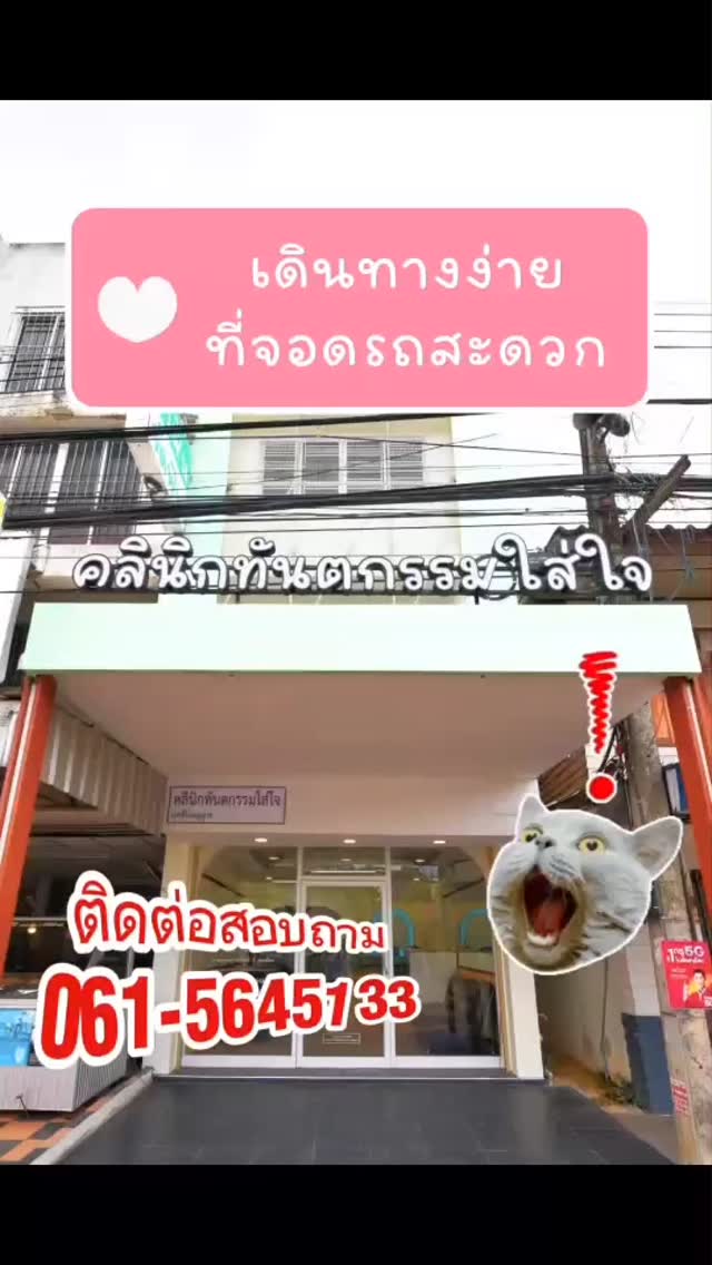 เส้นทางการเดินทางมาคลินิกทันตกรรมใส่ใจ เพื่อความสะดวกในการมารับบริการ สามารถดูเส้นทางตามวีดีโอนี้ได้เลย หากมีข้อสงสัยเกี่ยวกับเส้นทาง สามารถสอบถามทางคลินิกได้ตลอด เรายินดีให้บริการค่ะ🫶
#คลินิกทันตกรรม #ทำฟัน #ตรวจฟัน #ดูแลสุขภาพช่องปาก #หมอฟัน รีวิวทำฟัน