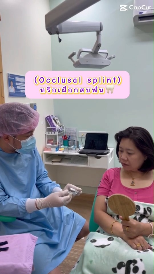 😬 “ตื่นเช้ามาเมื่อยกราม ปวดหัว? อาจถึงเวลาที่ต้องใส่เฝือกสบฟันแล้ว!”
อาการเหล่านี้บอกอะไรได้มากกว่าที่คิด

ตรวจและปรึกษาฟรี ได้ที่ คลินิกทันตกรรมใส่ใจ 061-5645133
#เฝือกสบฟัน #นอนกัดฟัน #ปวดหัว #ปวดหน้าหู #คลินิกทันตกรรมใกล้ฉัน #คลินิกทันตกรรมพิษณุโลก