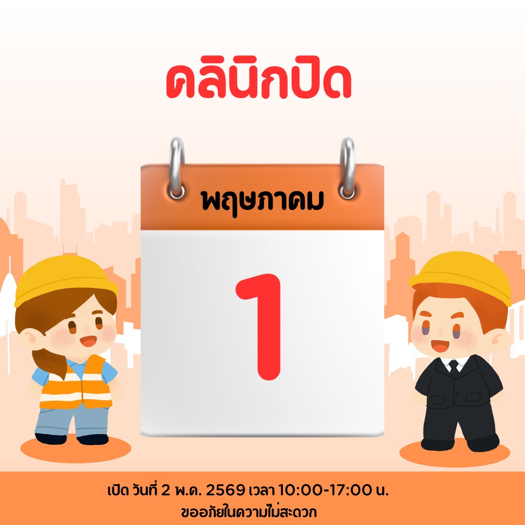 วันที่ 1 พ.ค. 2569 คลินิก ปิด 
จะเปิดให้บริการในวันเสาร์ที่ 2 พ.ค. เวลา 10:00 - 17:00 น.❤️