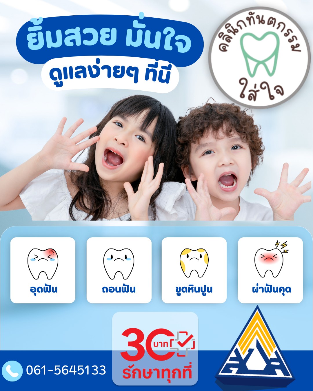 "ปีนี้ใช้สิทธิ์ทำฟันหรือยังคะ? 📅 อย่าปล่อยให้สิทธิ์หมดอายุ! มาอัปเกรดรอยยิ้มให้สวยมั่นใจ ด้วยสิทธิ์บัตรทองและประกันสังคม ไม่มีค่าใช้จ่ายกันเถอะ"
💬 สนใจเช็กสิทธิ์หรือนัดคิว ทัก Inbox ได้เลยค่ะ
หรือ📞 061-5645133
📍 พิกัดคลินิก: https://maps.app.goo.gl/R8r54ndJe3ZiPvkq7

#คลินิกทันตกรรมใกล้ฉัน #ทำฟันพิษณุโลก #บัตรทองทำฟันฟรี #ประกันสังคมทําฟัน